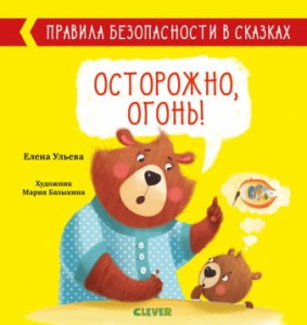 Правила безопасности в сказках. Осторожно, огонь!/Ульева Е.
