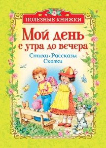 Мой день с утра до вечера. Стихи, рассказы, сказки (Полезные кн.)