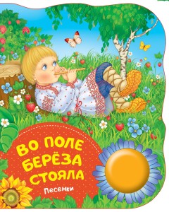 Во поле береза стояла (песенки) (ПоющиеКн)