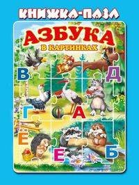 Азбука в картинках
