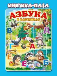 Азбука в картинках
