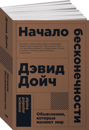 Начало бесконечности: Объяснения, которые меняют мир  (покет)