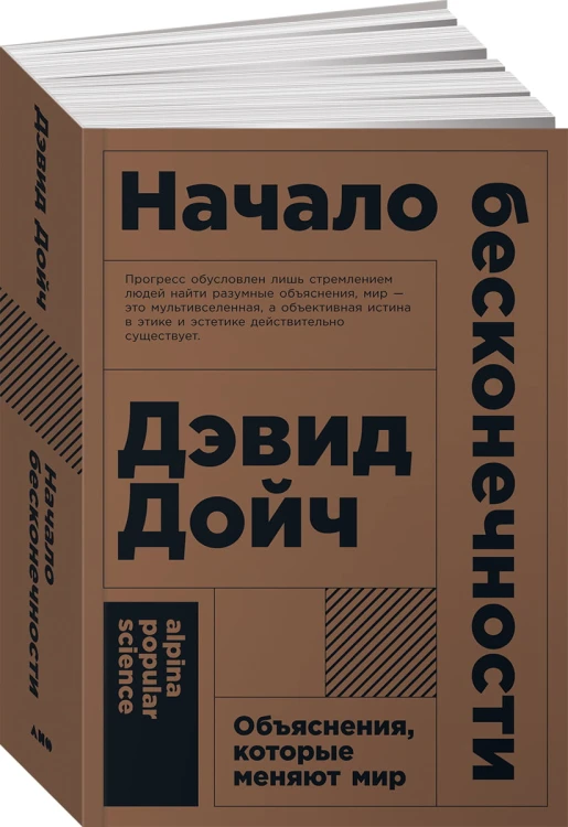 Начало бесконечности: Объяснения, которые меняют мир  (покет)