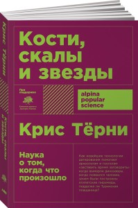 Кости, скалы и звезды. Наука о том, когда что произошло  (покет)