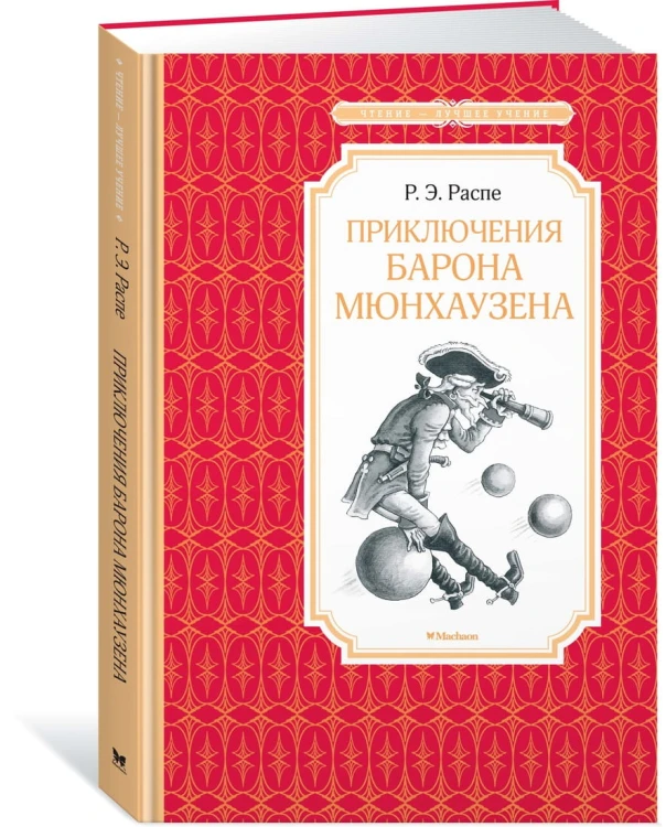 Приключения барона Мюнхаузена