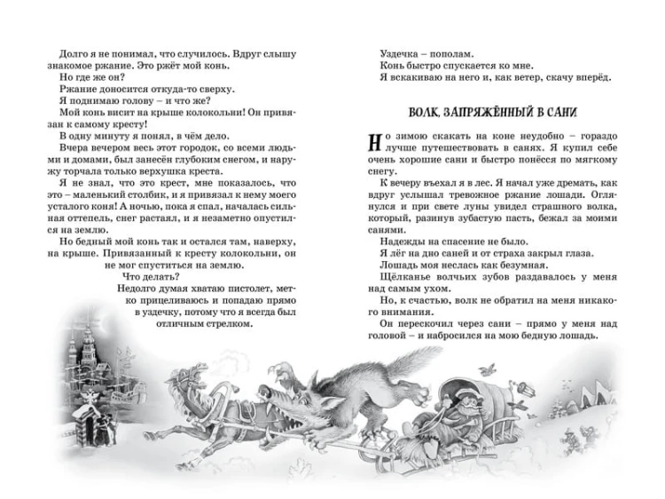 Приключения барона Мюнхаузена