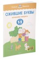 Ожившие буквы (1-2 года)