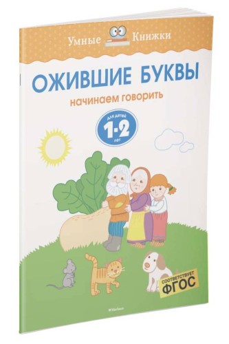 Ожившие буквы (1-2 года)