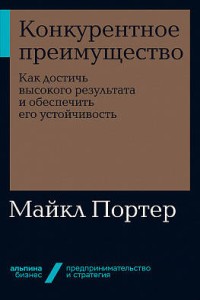 Конкурентное преимущество: Как достичь высокого результата и обеспечить его устойчивость