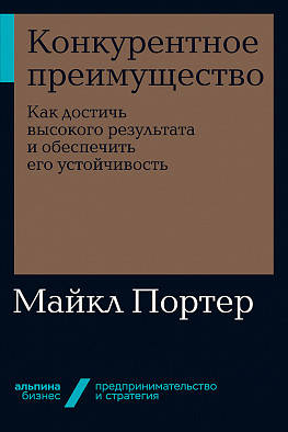 Конкурентное преимущество: Как достичь высокого результата и обеспечить его устойчивость