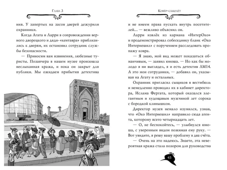 Агата Мистери. Разыскивается ковёр-самолёт
