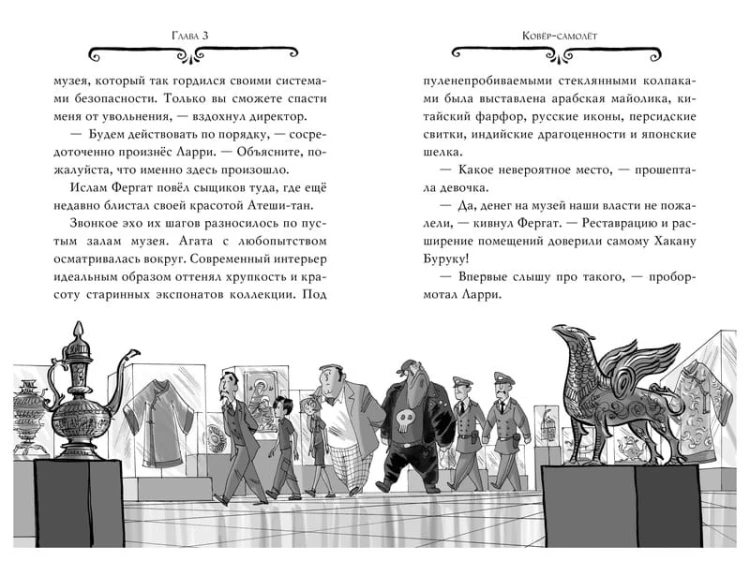 Агата Мистери. Разыскивается ковёр-самолёт