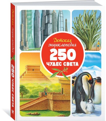 Детская энциклопедия. 250 чудес света (нов.оф.)