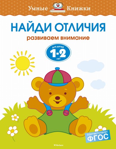 Найди отличия (1-2 года)