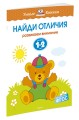 Найди отличия (1-2 года)