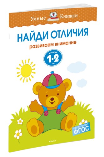 Найди отличия (1-2 года)