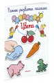 Цвета (с наклейками)