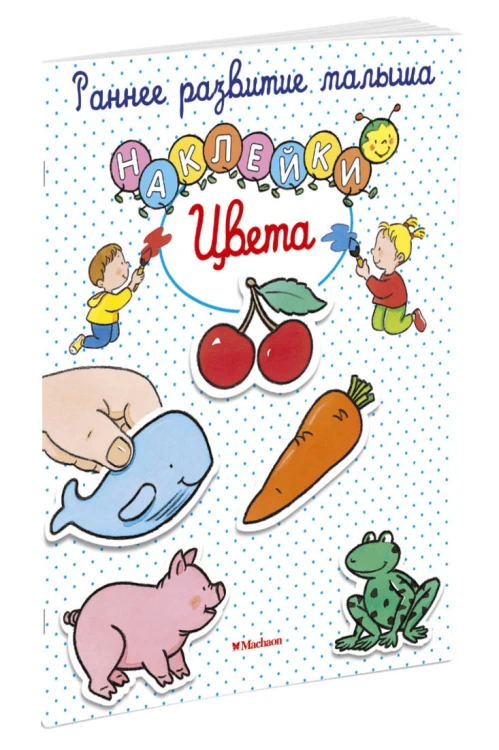 Цвета (с наклейками)