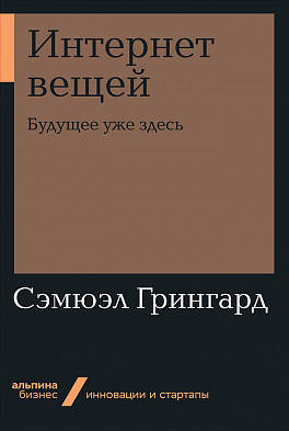 Интернет вещей: Будущее уже здесь