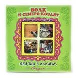 "Волк и семеро козлят". Книжка-панорама с движущимися картинками. Вырубка на обложке (картон хромэрзац 320 г)
