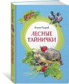 Лесные тайнички