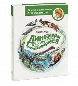  Dinozaury i inne gady.  Encyklopedie dla dzieci z Ciewostikom (po rosyjsku)