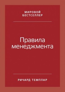 Правила менеджмента: Как ведут себя успешные руководители