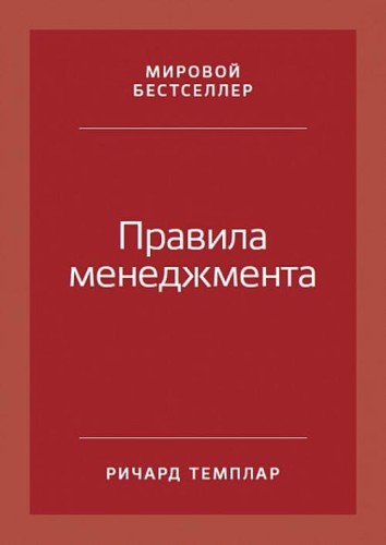 Правила менеджмента: Как ведут себя успешные руководители