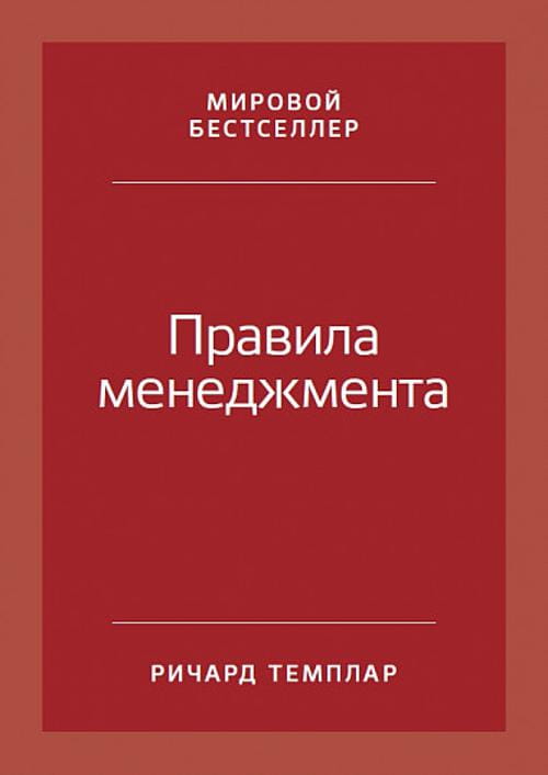 Правила менеджмента: Как ведут себя успешные руководители