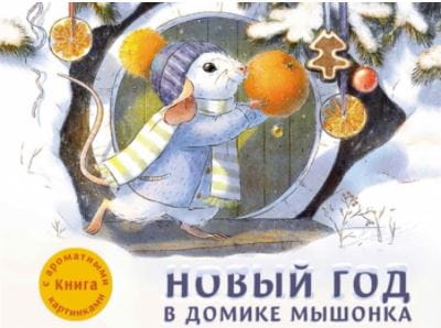 ДХЛ. Новый год в домике Мышонка