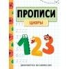 ЗАНИМАЕМСЯ НА КАНИКУЛАХ. ПРОПИСИ. Цифры