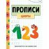 ЗАНИМАЕМСЯ НА КАНИКУЛАХ. ПРОПИСИ. Цифры