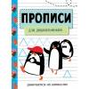 ЗАНИМАЕМСЯ НА КАНИКУЛАХ. ПРОПИСИ. Для дошкольников