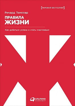 Правила жизни: Как добиться успеха и стать счастливым (обложка)