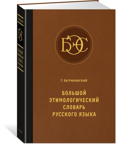 Большой этимологический словарь русского языка