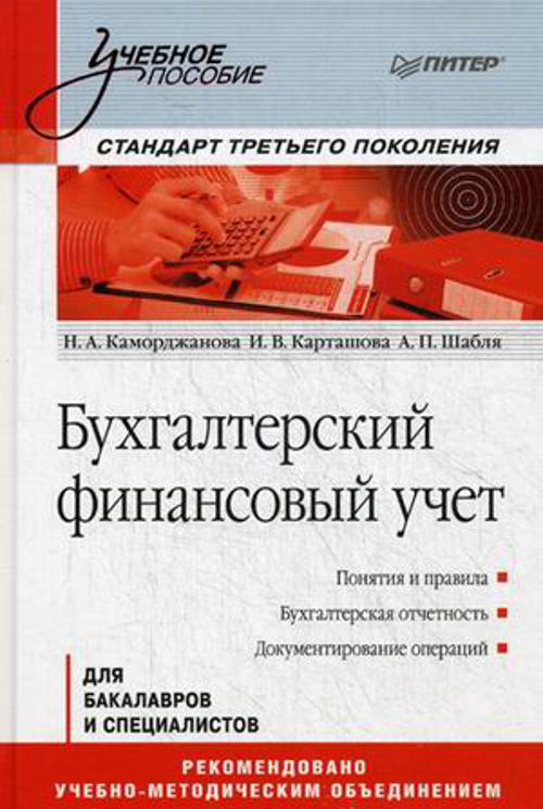 Бухгалтерский финансовый учет: Учебное пособие. Стандарт третьего поколения