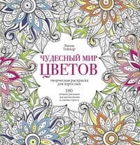 Чудесный мир цветов