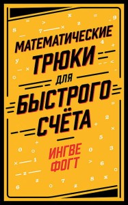 Математические трюки для быстрого счёта