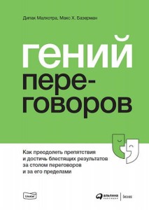 Гений переговоров : Как преодолеть препятствия и достичь блестящих результатов за столом переговоров и за его пределами
