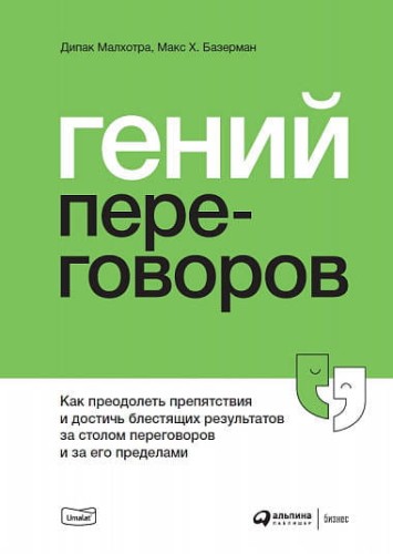 Гений переговоров : Как преодолеть препятствия и достичь блестящих результатов за столом переговоров и за его пределами