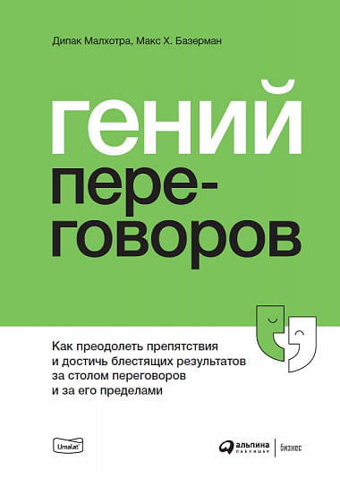 Гений переговоров : Как преодолеть препятствия и достичь блестящих результатов за столом переговоров и за его пределами