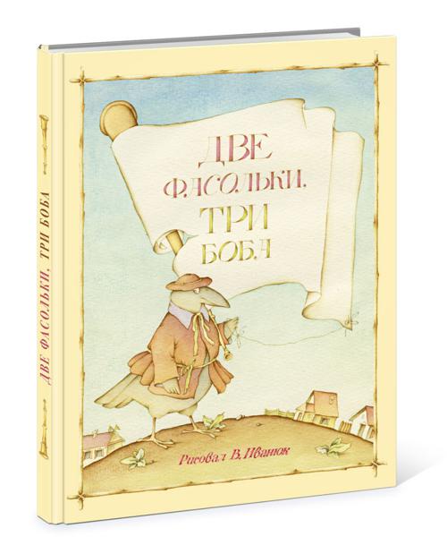 Две фасольки, три боба: [сб. лит. нар. песенок]