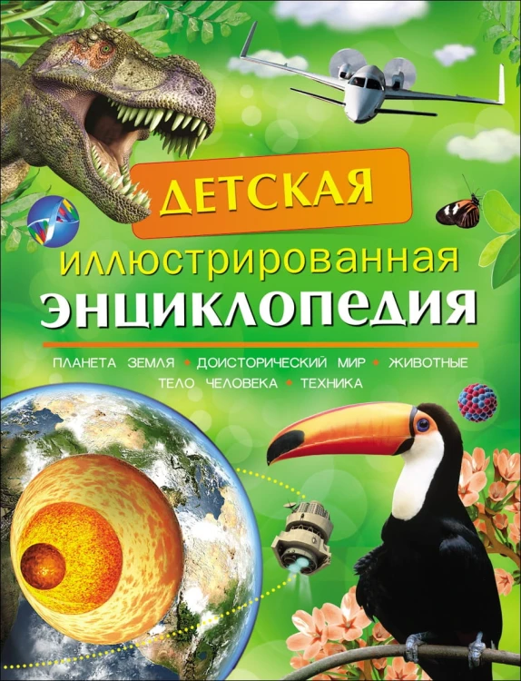 Детская иллюстрированная энциклопедия