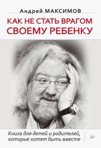 Как не стать врагом своему ребенку Книга для детей и родителей, которые хотят быть вместе