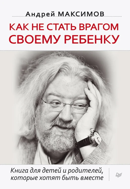 Как не стать врагом своему ребенку Книга для детей и родителей, которые хотят быть вместе