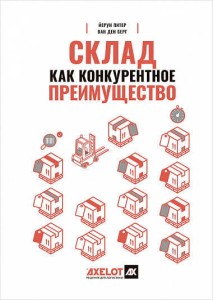 Склад как конкурентное преимущество : Что делать, чтобы стать лучшим