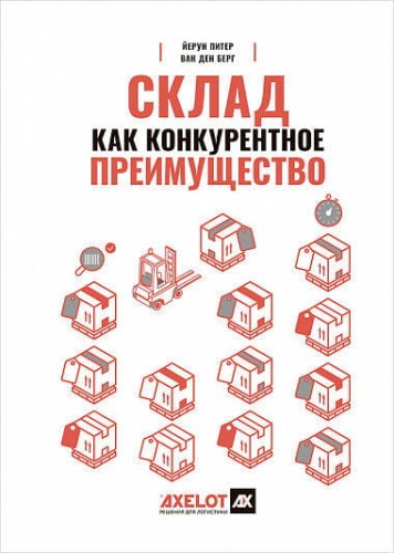 Склад как конкурентное преимущество : Что делать, чтобы стать лучшим