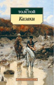 Казаки: повесть. Толстой Л.Н.