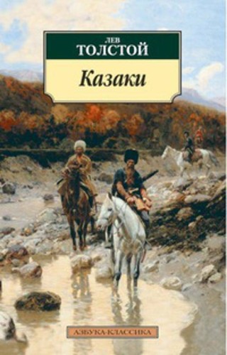 Казаки: повесть. Толстой Л.Н.