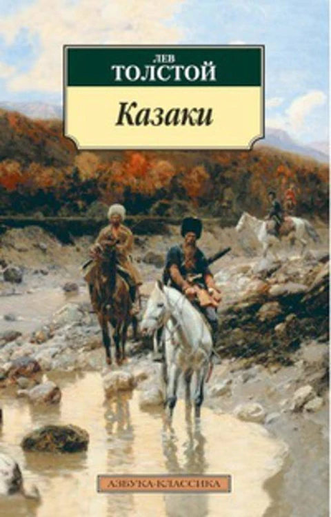 Казаки: повесть. Толстой Л.Н.